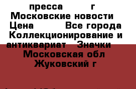1.2) пресса : 1988 г - Московские новости › Цена ­ 490 - Все города Коллекционирование и антиквариат » Значки   . Московская обл.,Жуковский г.